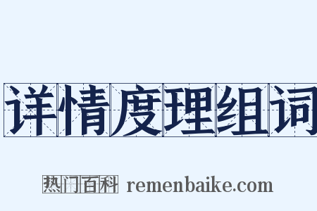 详情度理组词是什么意思的图片